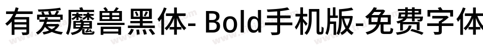 有爱魔兽黑体- Bold手机版字体转换